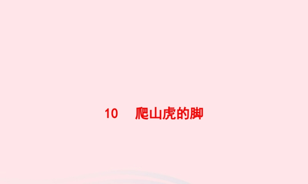 四年级语文上册 第三单元 10 爬山虎的脚作业课件 新人教版-新人教级上册语文课件