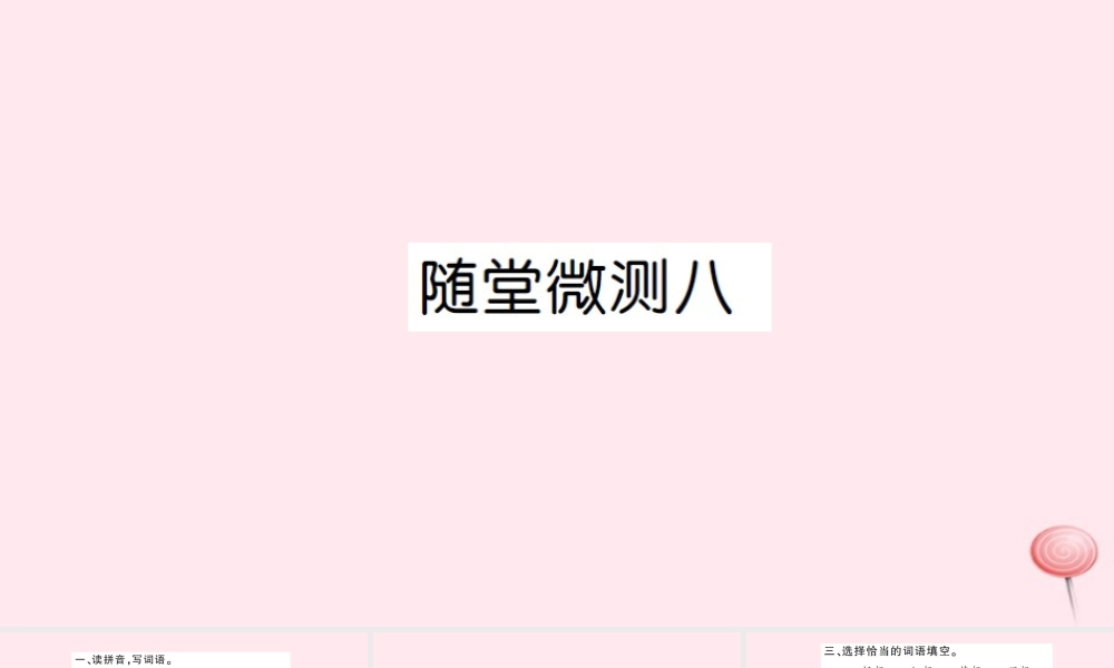 四年级语文上册 第八组随堂微测习题课件 新人教版-新人教版小学四年级上册语文课件