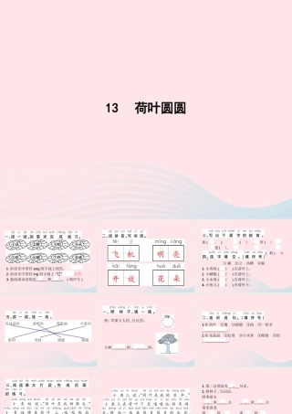 春一年级语文下册 课文 4 13荷叶圆圆习题课件 新人教版-新人教版小学一年级下册语文课件