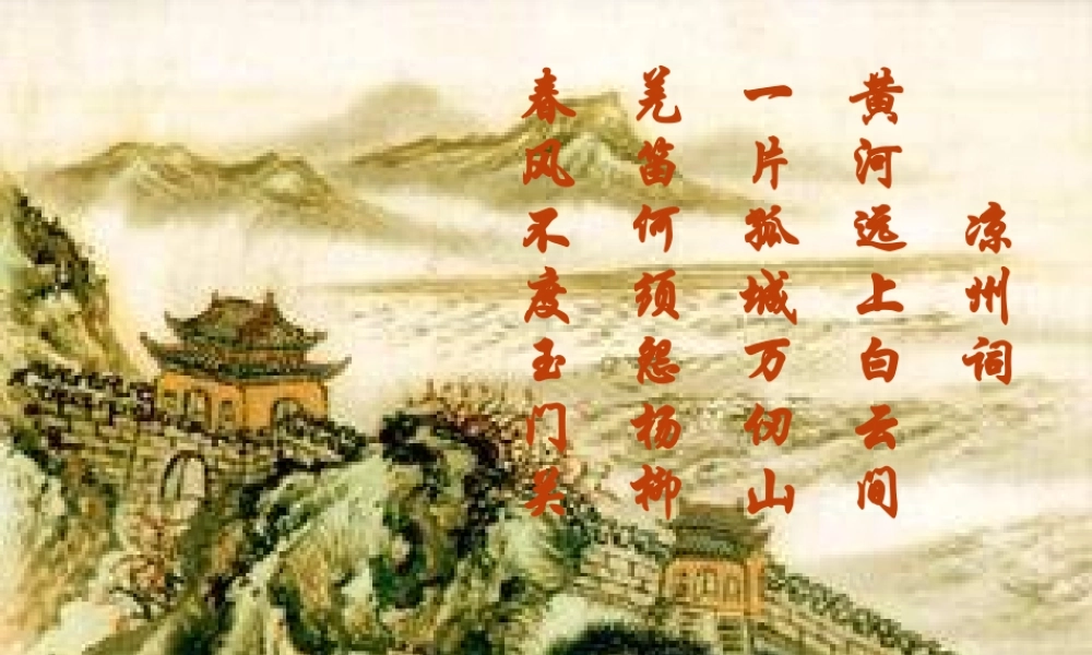 四年级语文上册《凉州词》课件1 语文A版-语文A版小学四年级上册语文课件