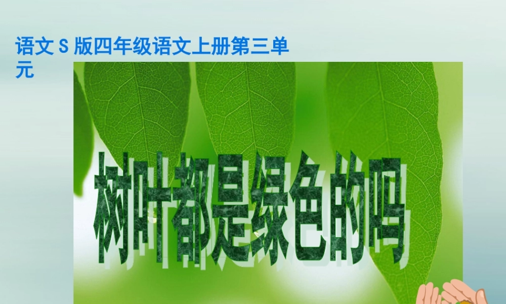 四年级语文上册 第三单元 10 树叶都是绿色的吗教学课件 语文S版-语文S版小学四年级上册语文课件