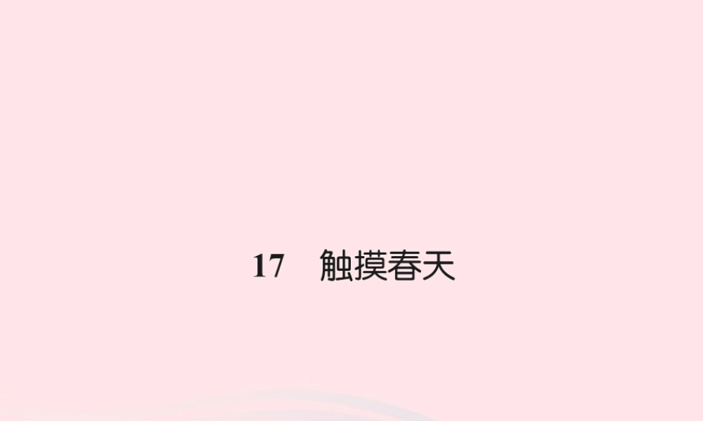四年级语文下册 第5组 17 触摸春天习题课件 新人教版-新人教版小学四年级下册语文课件
