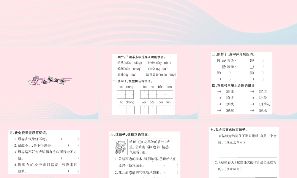 四年级语文下册 第5组 17 触摸春天习题课件 新人教版-新人教版小学四年级下册语文课件