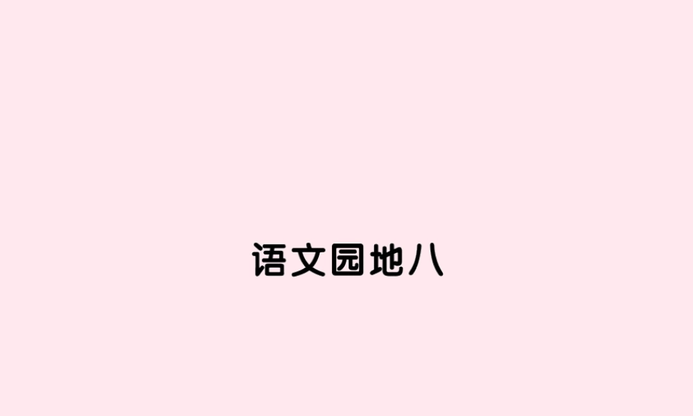 四年级语文上册 第八组语文园地八习题课件 新人教版-新人教版小学四年级上册语文课件