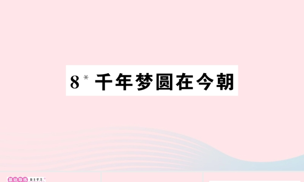 四年级语文下册 第二单元 8《千年梦圆在今朝》作业课件 新人教版-新人教版小学四年级下册语文课件
