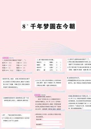 四年级语文下册 第二单元 8《千年梦圆在今朝》作业课件 新人教版-新人教版小学四年级下册语文课件