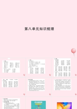 四年级语文上册 第八组知识梳理习题课件 新人教版-新人教版小学四年级上册语文课件