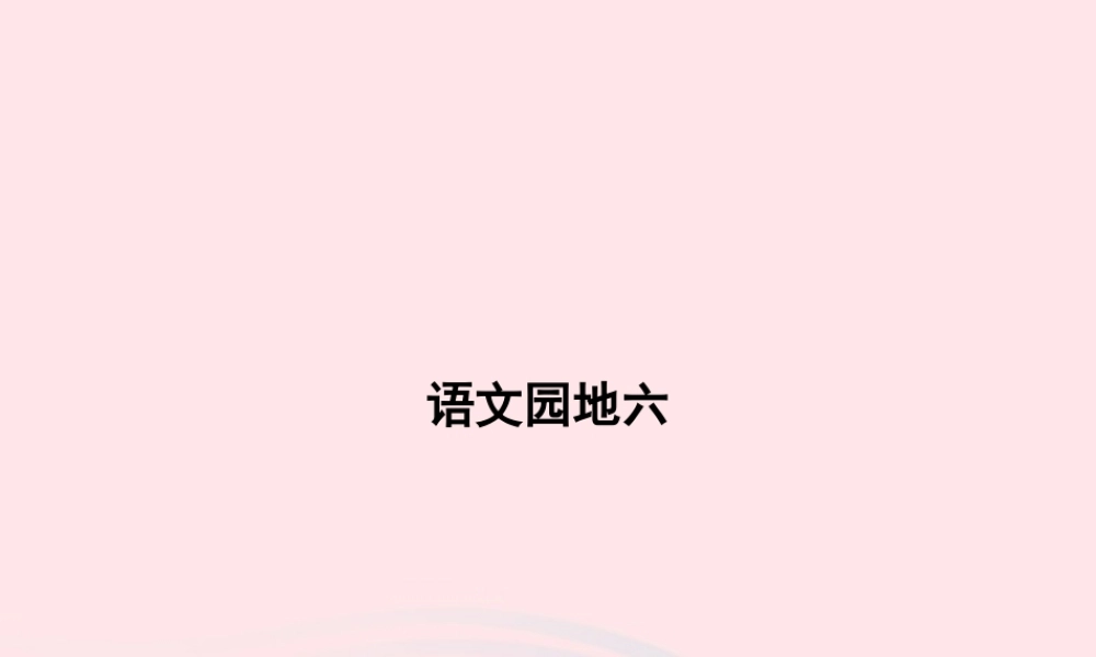 春一年级语文下册 课文 4 语文园地六习题课件 新人教版-新人教版小学一年级下册语文课件