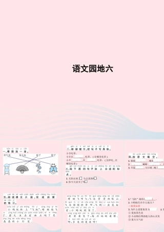 春一年级语文下册 课文 4 语文园地六习题课件 新人教版-新人教版小学一年级下册语文课件