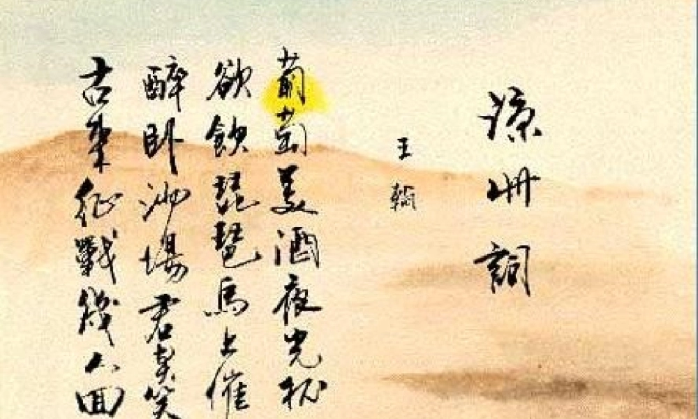 四年级语文上册《凉州词》课件3 语文A版-语文A版小学四年级上册语文课件