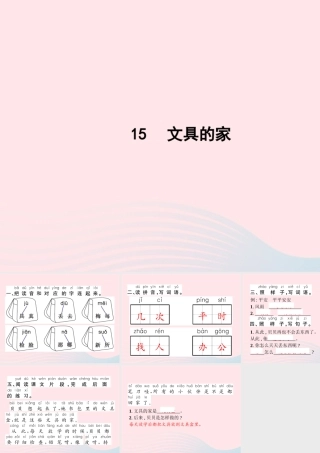 春一年级语文下册 课文 5 15文具的家习题课件 新人教版-新人教版小学一年级下册语文课件