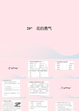 四年级语文下册 第5组 20 花的勇气习题课件 新人教版-新人教版小学四年级下册语文课件