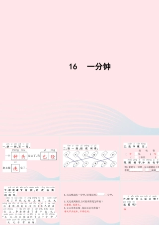 春一年级语文下册 课文 5 16一分钟习题课件 新人教版-新人教版小学一年级下册语文课件