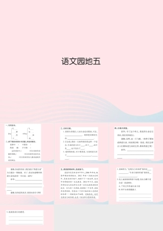 四年级语文下册 第5组 语文园地 五习题课件 新人教版-新人教版小学四年级下册语文课件