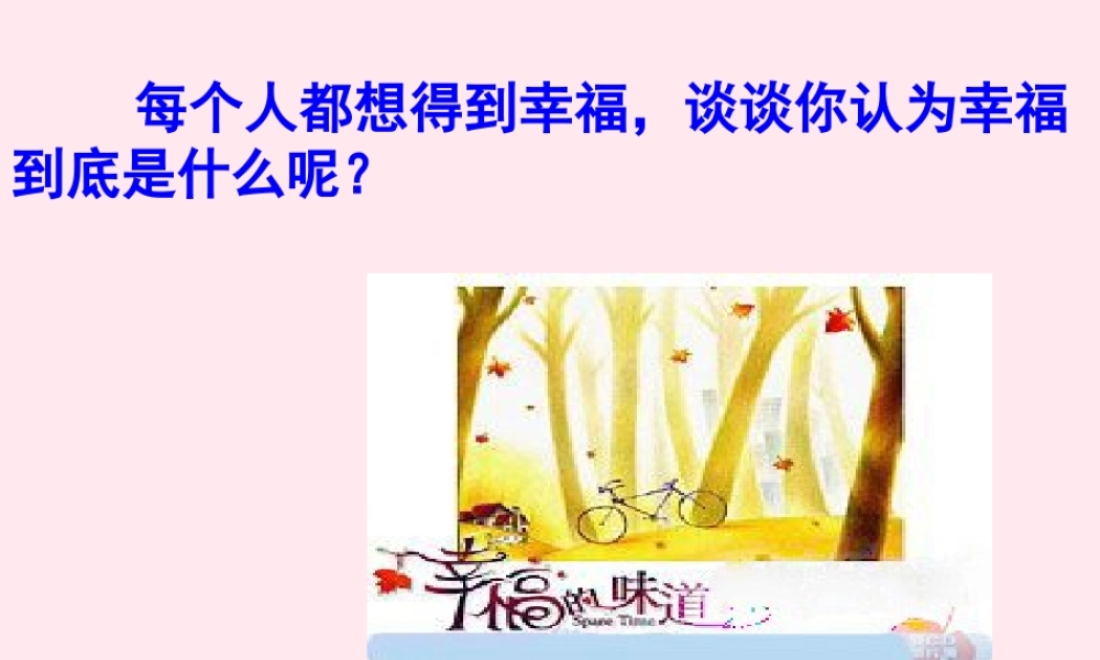 四年级语文上册 第三单元 10《幸福是什么》课件1 鲁教版-鲁教版小学四年级上册语文课件