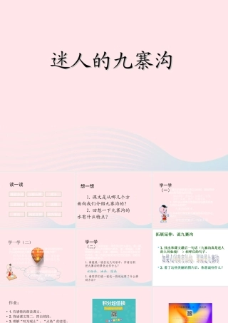 四年级语文下册 第二单元 第5课《迷人的九寨沟》课件 西师大版-西师大版小学四年级下册语文课件