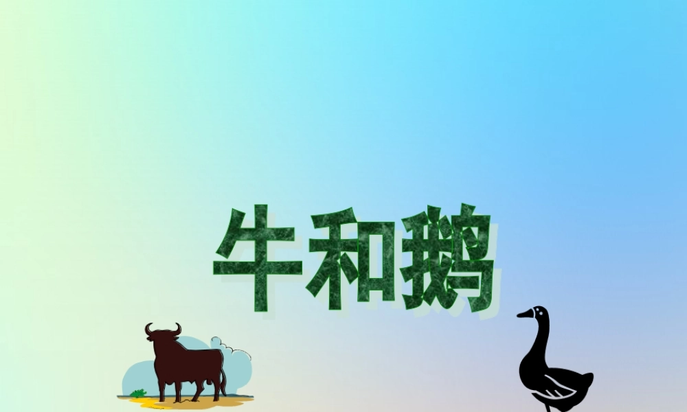 四年级语文上册 第六单元 18 牛和鹅课件 新人教版-新人教版小学四年级上册语文课件