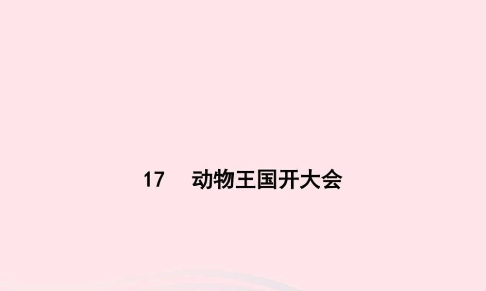春一年级语文下册 课文 5 17动物王国开大会习题课件 新人教版-新人教版小学一年级下册语文课件