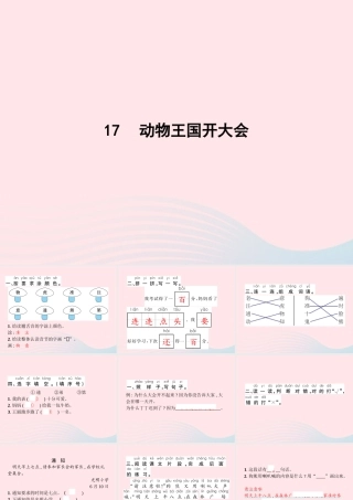 春一年级语文下册 课文 5 17动物王国开大会习题课件 新人教版-新人教版小学一年级下册语文课件
