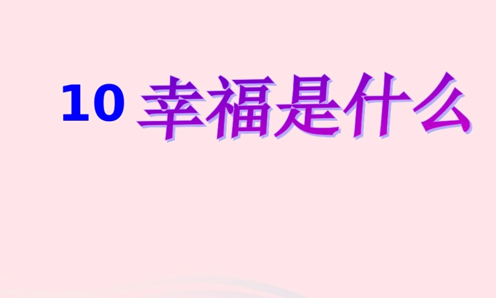 四年级语文上册 第三单元 10《幸福是什么》课件2 鲁教版-鲁教版小学四年级上册语文课件