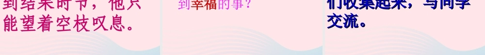 四年级语文上册 第三单元 10《幸福是什么》课件2 鲁教版-鲁教版小学四年级上册语文课件