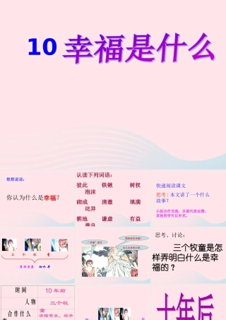 四年级语文上册 第三单元 10《幸福是什么》课件2 鲁教版-鲁教版小学四年级上册语文课件