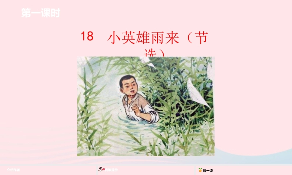 四年级语文下册 第6单元 18小英雄雨来（节选）课件 新人教版-新人教版小学四年级下册语文课件
