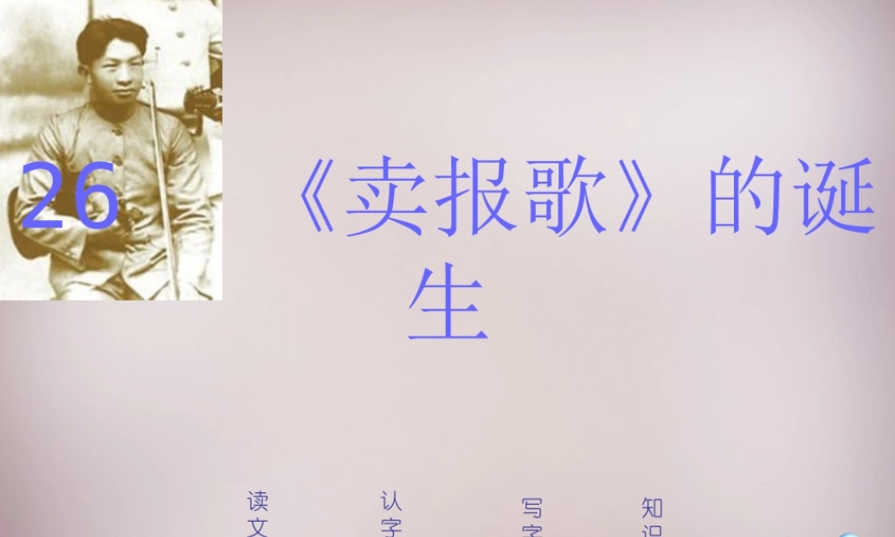 四年级语文上册《卖报歌的诞生》课件1 语文A版-语文A版小学四年级上册语文课件