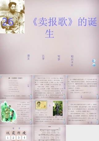 四年级语文上册《卖报歌的诞生》课件1 语文A版-语文A版小学四年级上册语文课件