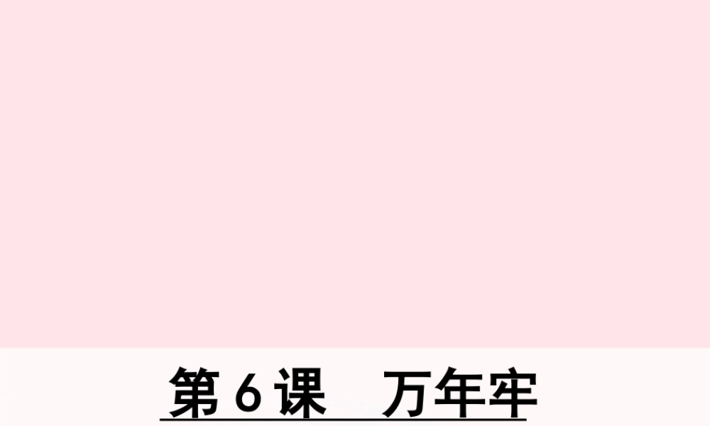 四年级语文下册 第二单元 第6课 万年牢课件 新人教版-新人教版小学四年级下册语文课件