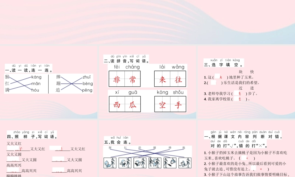 春一年级语文下册 课文 5 18小猴子下山习题课件 新人教版-新人教版小学一年级下册语文课件