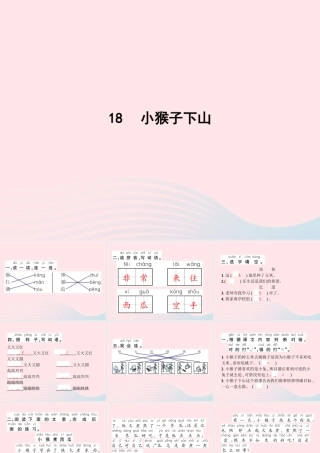 春一年级语文下册 课文 5 18小猴子下山习题课件 新人教版-新人教版小学一年级下册语文课件