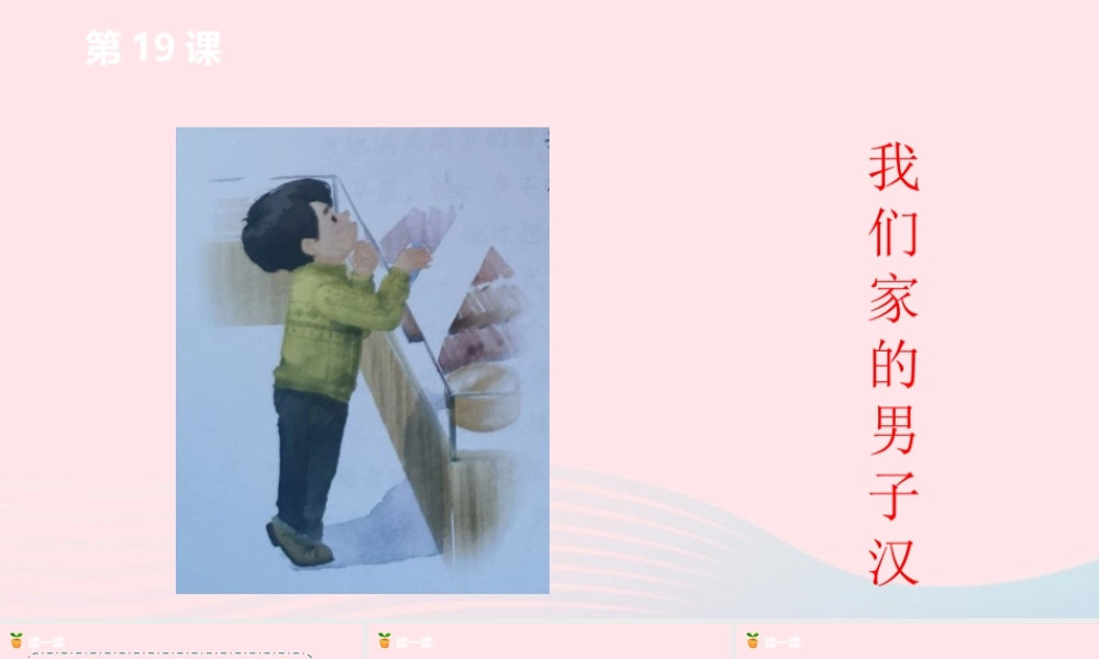 四年级语文下册 第6单元 19我们家的男子汉课件 新人教版-新人教版小学四年级下册语文课件