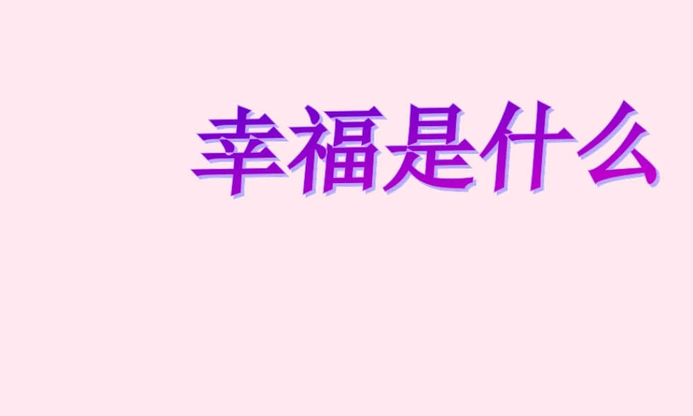 四年级语文上册 第三单元 10《幸福是什么》名优课件 鲁教版-鲁教版小学四年级上册语文课件