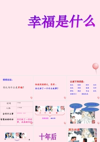 四年级语文上册 第三单元 10《幸福是什么》名优课件 鲁教版-鲁教版小学四年级上册语文课件