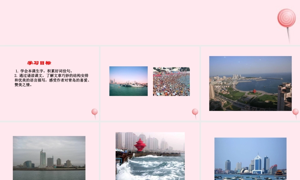 四年级语文下册 第二单元 第6课《五月的青岛》课件 西师大版-西师大版小学四年级下册语文课件