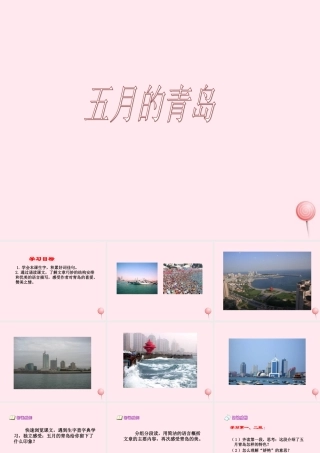 四年级语文下册 第二单元 第6课《五月的青岛》课件 西师大版-西师大版小学四年级下册语文课件