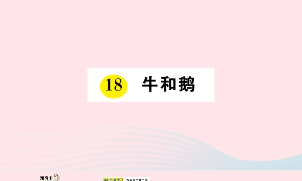 四年级语文上册 第六单元 18 牛和鹅作业课件 新人教版-新人教版小学四年级上册语文课件