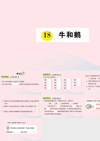四年级语文上册 第六单元 18 牛和鹅作业课件 新人教版-新人教版小学四年级上册语文课件