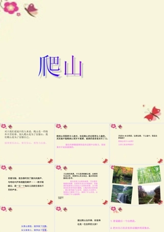 四年级语文下册 第6单元 21《爬山》课件1 语文S版-语文S版小学四年级下册语文课件