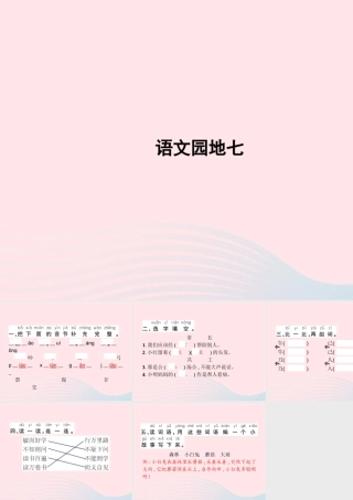 春一年级语文下册 课文 5 语文园地七习题课件 新人教版-新人教版小学一年级下册语文课件