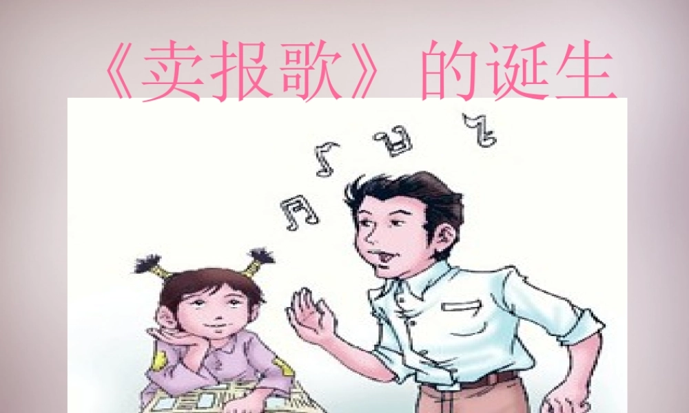 四年级语文上册《卖报歌的诞生》课件2 语文A版-语文A版小学四年级上册语文课件