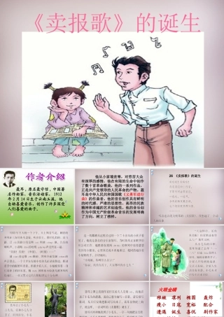 四年级语文上册《卖报歌的诞生》课件2 语文A版-语文A版小学四年级上册语文课件