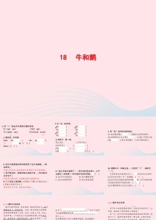四年级语文上册 第六单元 18 牛和鹅作业课件 新人教版-新人教级上册语文课件