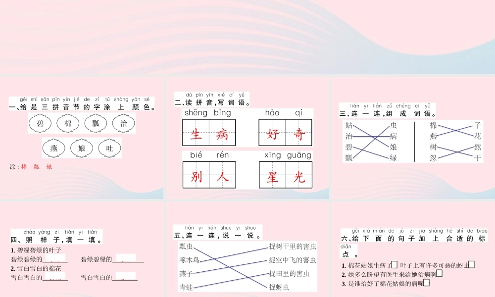 春一年级语文下册 课文 6 19棉花姑娘习题课件 新人教版-新人教版小学一年级下册语文课件