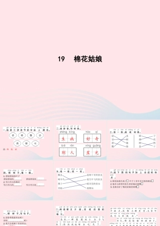 春一年级语文下册 课文 6 19棉花姑娘习题课件 新人教版-新人教版小学一年级下册语文课件