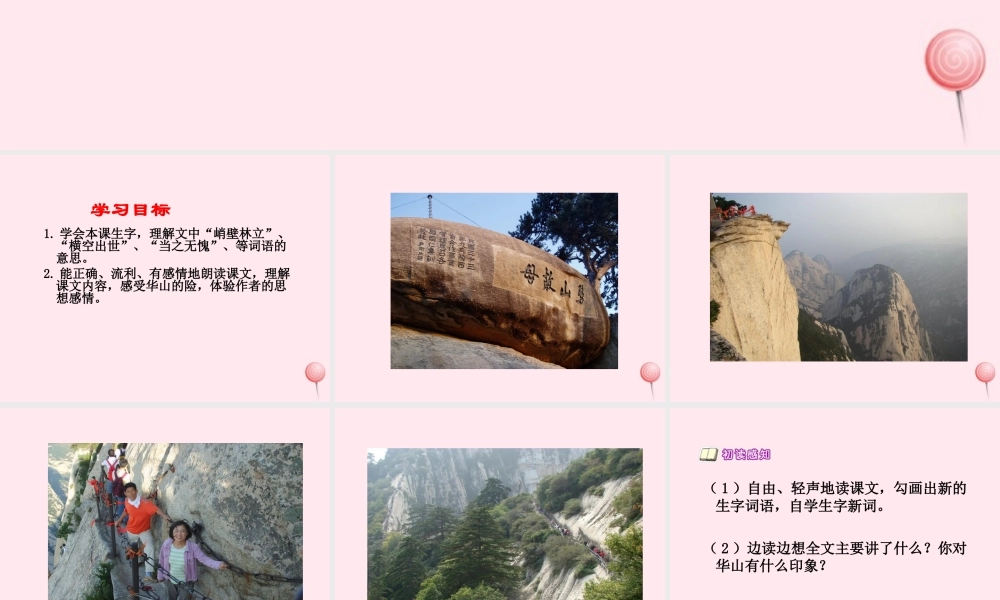 四年级语文下册 第二单元 第7课《华山的险》课件 西师大版-西师大版小学四年级下册语文课件