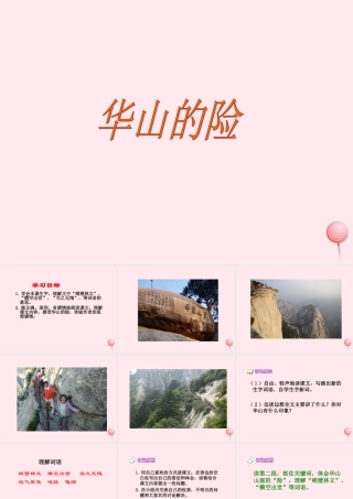 四年级语文下册 第二单元 第7课《华山的险》课件 西师大版-西师大版小学四年级下册语文课件