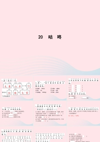 春一年级语文下册 课文 6 20咕咚习题课件 新人教版-新人教版小学一年级下册语文课件