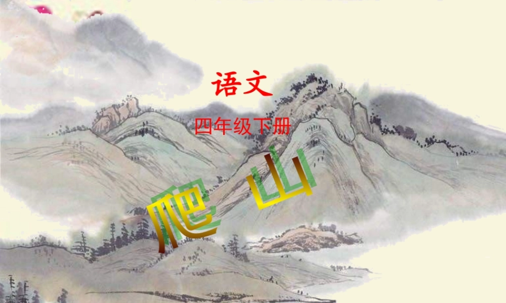 四年级语文下册 第6单元 21《爬山》课件3 语文S版-语文S版小学四年级下册语文课件